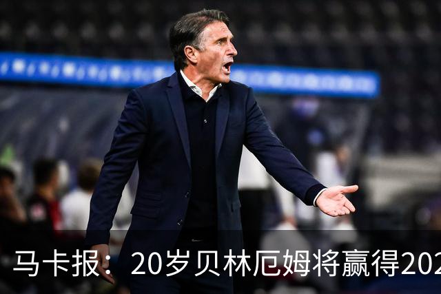 马卡报：20岁贝林厄姆将赢得2023年金童奖